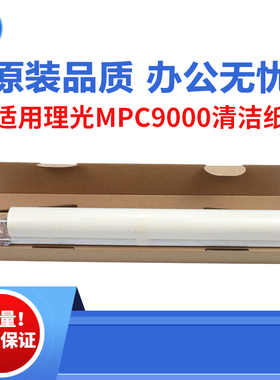 适用理光MP9000 MP1350 1C100定影清洁纸 1356 1357 1107原装品质
