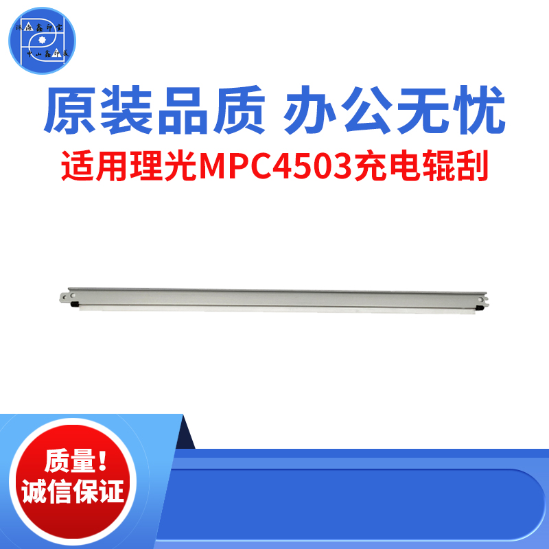 适用理光MPC4503 3003 3503充电辊刮板 3004 3504 5503原装品质板