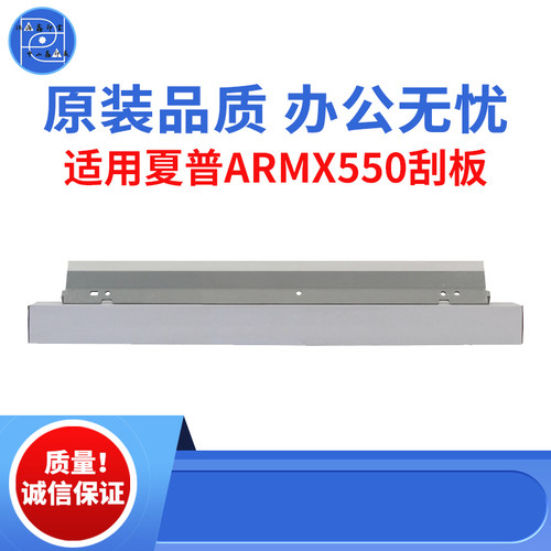 适用夏普AR MX 550N刮刀 555N刮板 620N 625S 700N 705原装品质板