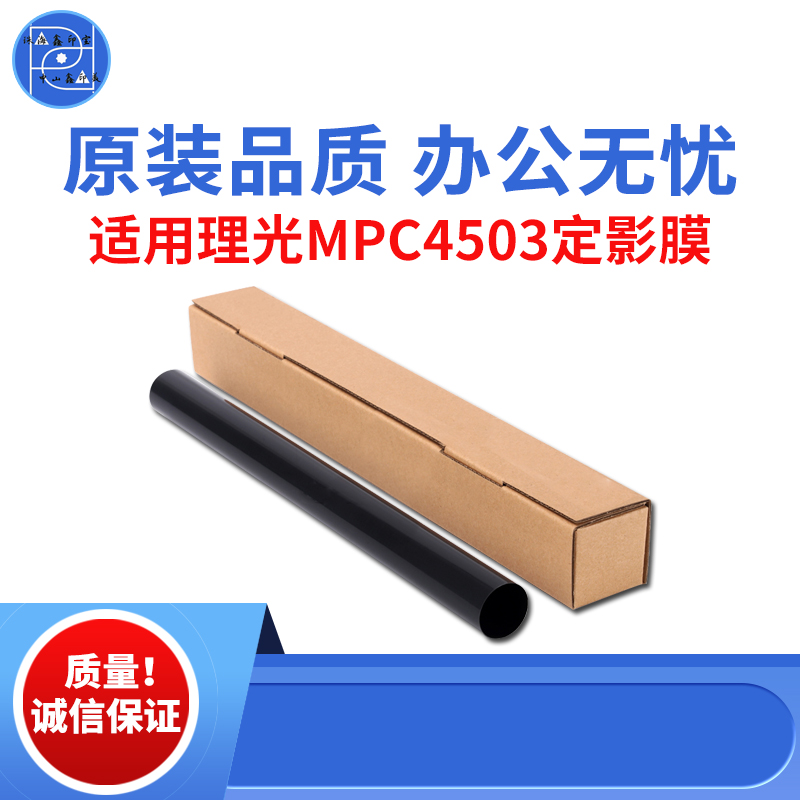 适用理光MPC4503 C5503 C6003定影膜  C3004 C4504 C6004原装品质