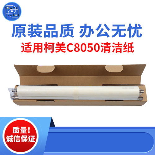 适用柯美C8050 5100清洁纸 C5001定影清洁纸 C5000原装品质清洁纸