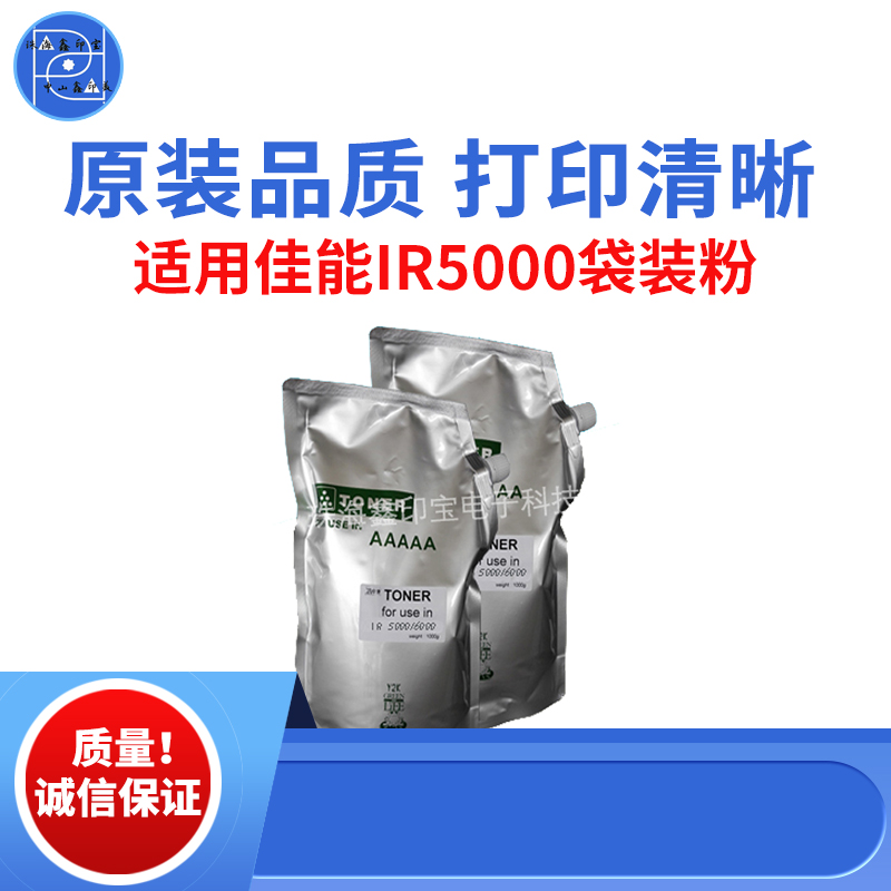 适用佳能IR6000 5570 IR5000袋装粉 6570 5020 5075 6800原装品质