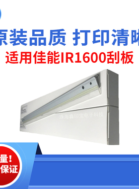 适用佳能IR1600 2016刮板 2018刮刀 2318L 2420L 2422n原装品质板