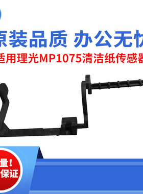 适用理光AF1075清洁纸传感器1060 2060 2075传感器7500 6500 5500