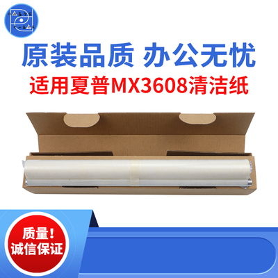 适用夏普MX3608清洁纸3658 4608 4658定影油布 5608 5658原装品质