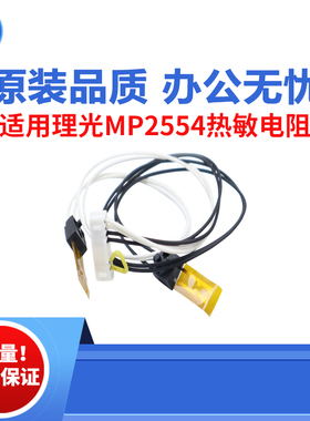 适用理光MP2554热敏电阻 MP3054 MP3554热电阻 MP6054 5054 M2554