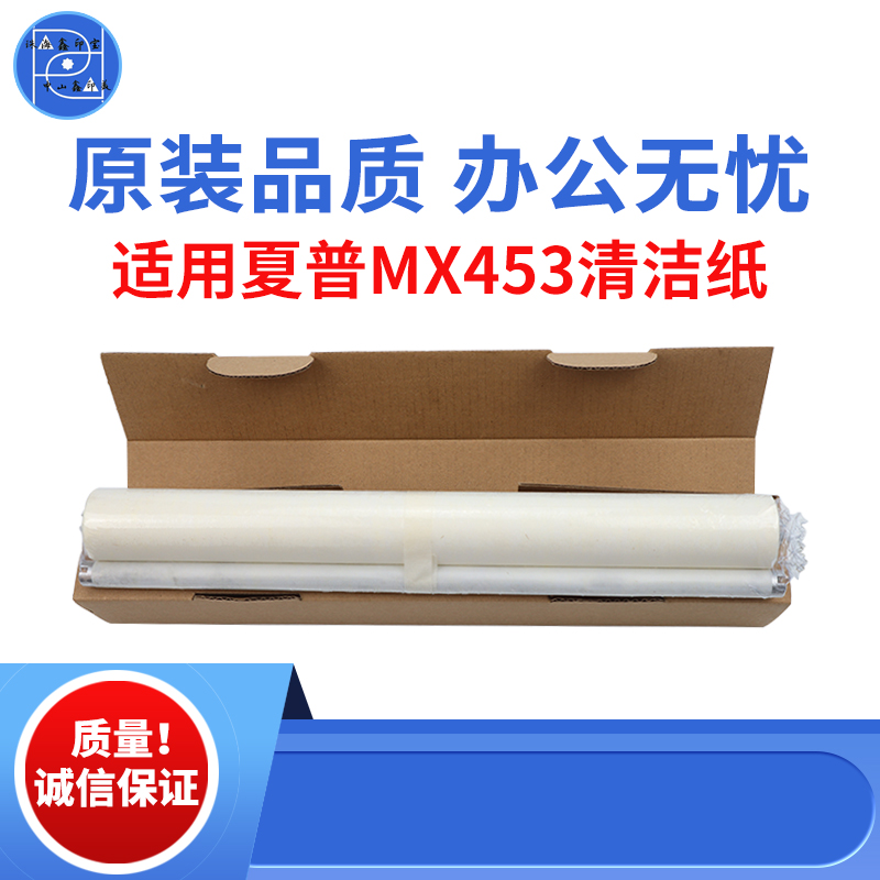 适用夏普MX453N清洁纸503N M283定影清洁纸 453 4528 363原装品质