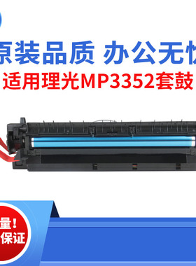 适用理光MP3352 2550B套鼓 3354感光鼓组件  2852 3353原装品质鼓