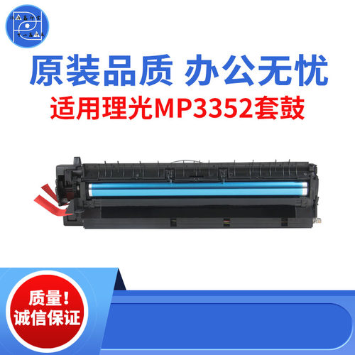 适用理光MP3352 2550B套鼓 3354感光鼓组件  2852 3353原装品质鼓