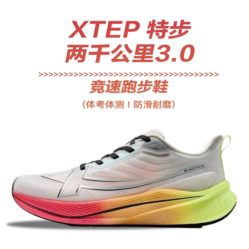 特步两千公里三代跑鞋