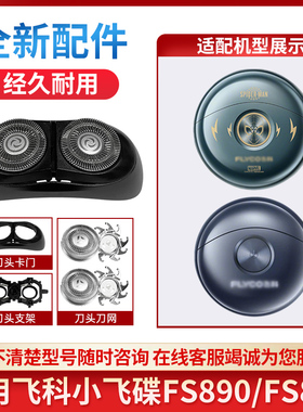 适用飞科Flyco小飞碟剃须刀FS890 FS891整刀头刮胡刀片刀网配件