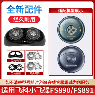 适用飞科Flyco小飞碟剃须刀FS890 FS891整刀头刮胡刀片刀网配件