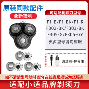 F302 F303 G整个刀头刀片 适用小适剃须刀F1 F305