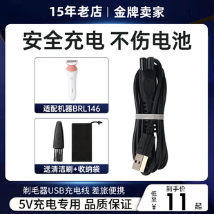 适配飞利浦剃毛器脱毛仪BRL146配件USB充电线5V充电头适配器