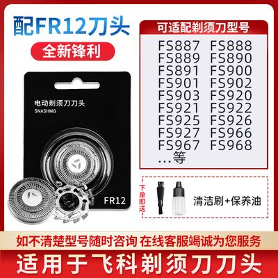适用于飞科剃须刀FS887 889 890 FS901 920 922配件刀头刀片FR12