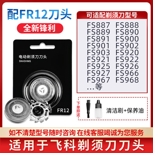 适用于飞科剃须刀FS887 889 890 FS901 920 922配件刀头刀片FR12