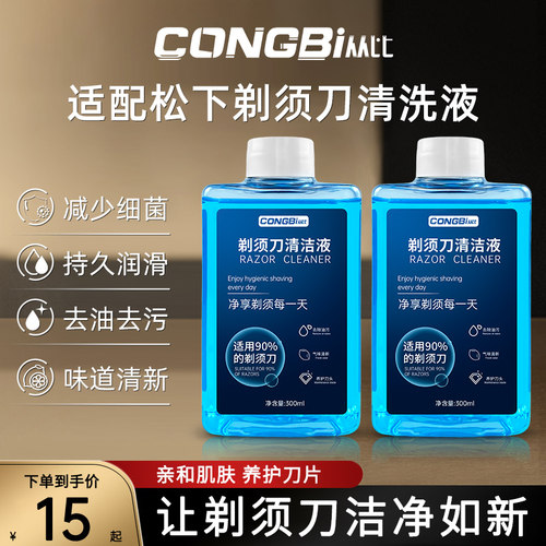 适配松下电动剃须刀清洁液刮胡刀清洗剂刀头清洗液替换补充装平替
