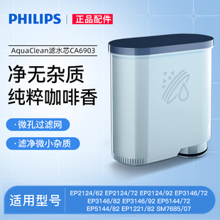 飞利浦原装滤芯CA6903适配于咖啡机EP1221/EP3341/EP3146/EP5144