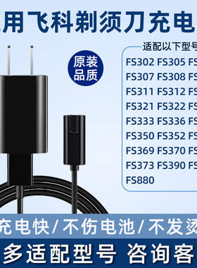 适用飞科剃须刀fs302/305/306/337/fs372/373配件充电器usb电源线