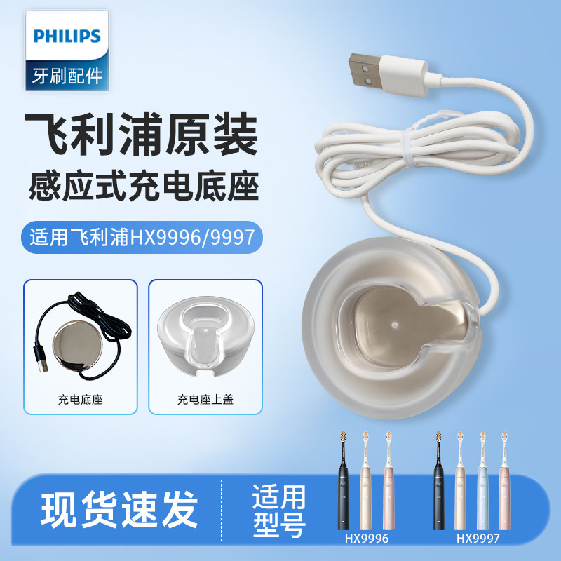 飞利浦电动牙刷钻石9系AI刷充电底座HX9996/HX9997充电器原装配件