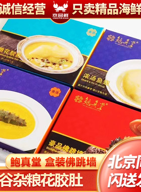 北京闪送 鲍真堂 盒装佛跳墙 小米海参 浓汤 五谷杂粮花胶肚