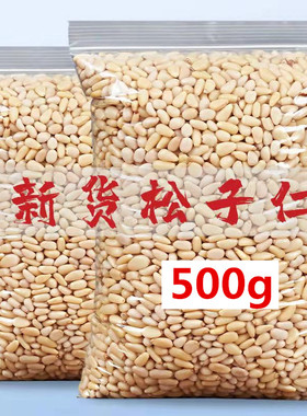 新货东北松子仁松仁生熟无壳坚果孕妇零食干果袋装净重250g/500g