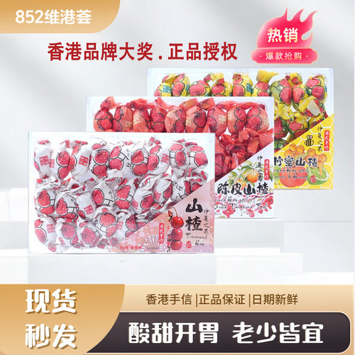 香港852维港荟陈皮手扭山楂380g