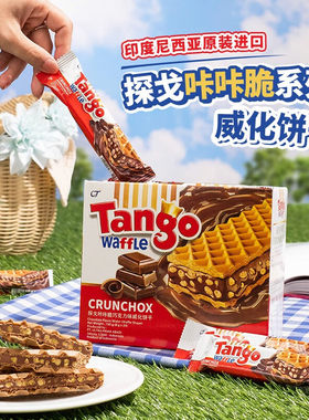 Tango探戈威化饼干巧克力夹心