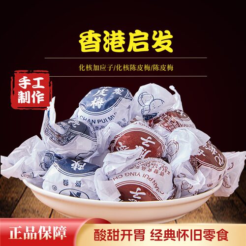 香港进口启发纸包化核加应子陈皮