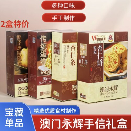 澳门永辉杏仁饼蛋卷糕点心
