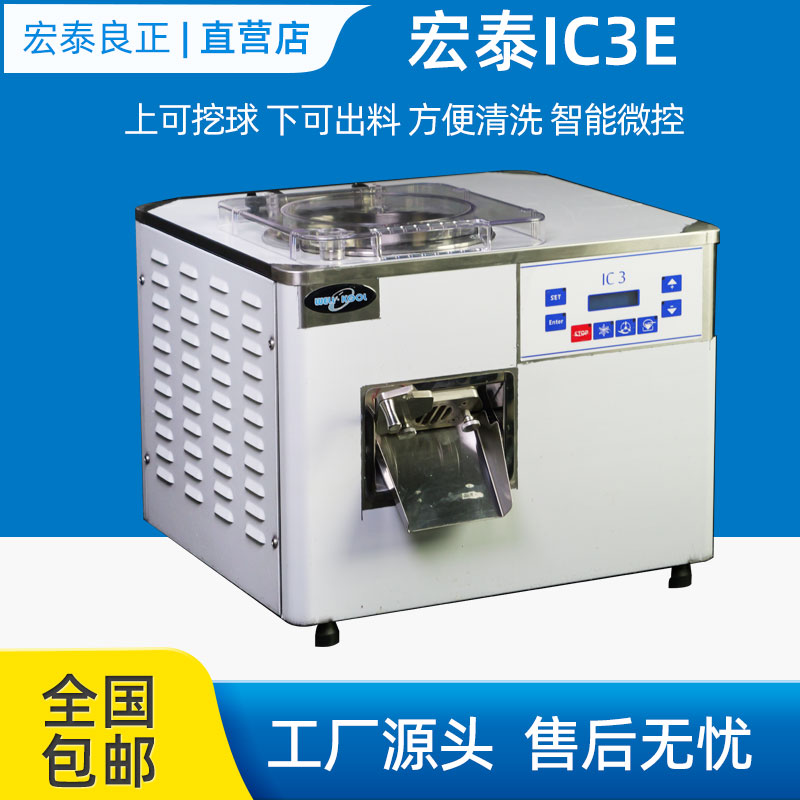 宏泰升级款意式冰淇淋机商用