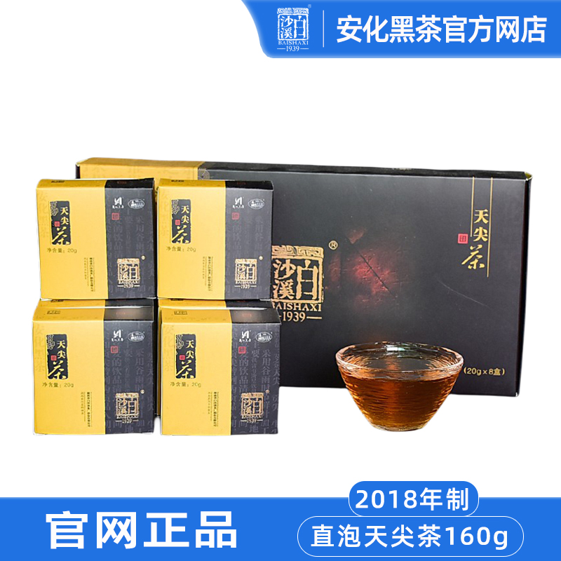 湖南安化黑茶 正宗白沙溪便携盒装2018年陈茶一级贡品天尖茶160g