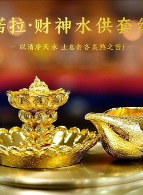 黄铜镀金财神水供套组聚宝盆