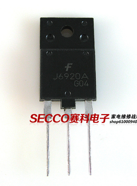 〖原装拆机〗J6920A 小体积 高清电视机行管 彩显三极管 彩电配件