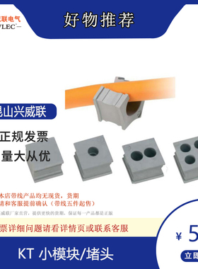 兴威联SVLEC 厂家直销 KT小模块 适配KEL可拆式穿墙板穿线板 堵头