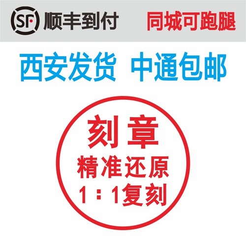 刻章西安定刻印章定制圆章姓名章印定做来图订做光敏刻字橡胶盖章