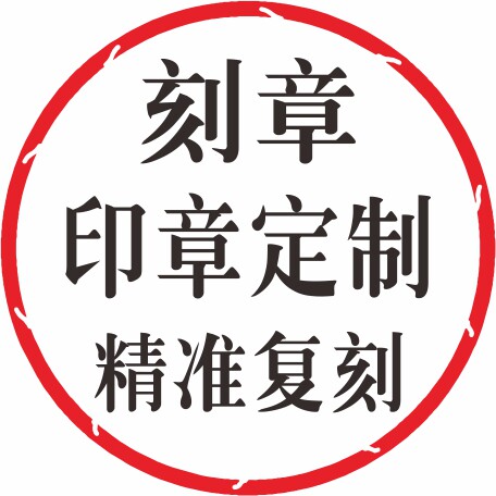 西安刻章定制定做定刻圆章章印盖章刻字红橡胶章作业光敏教师印章