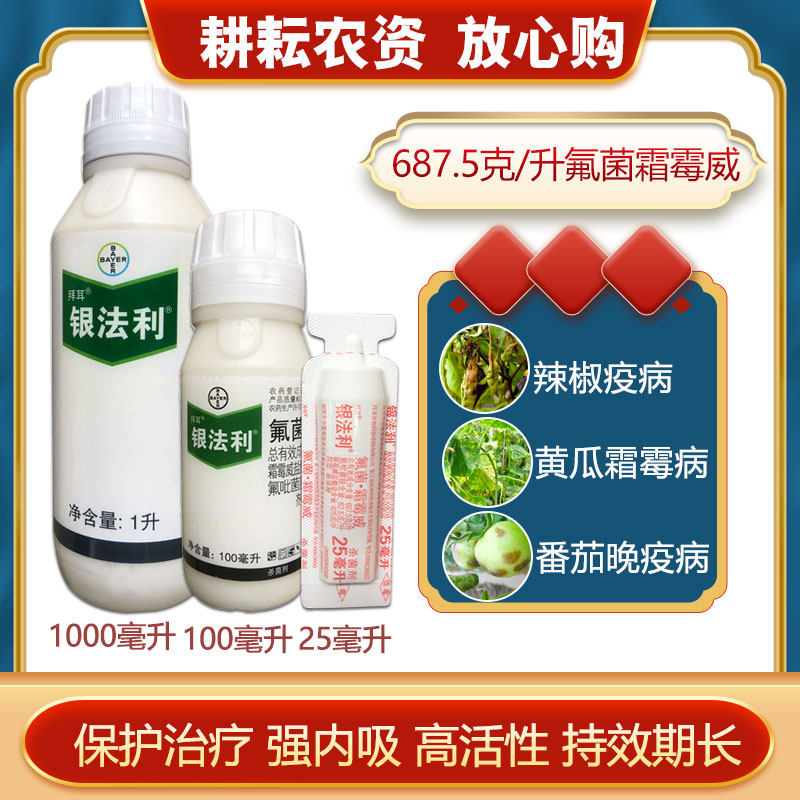 银法利1升拜耳农药杀菌剂辣椒葡萄蔬菜氟菌霜霉威霜霉病晚疫病药