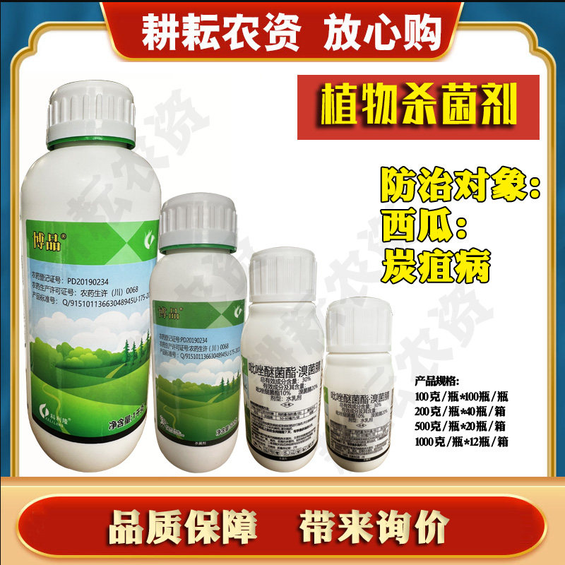 30%吡唑醚菌酯溴菌腈防治西瓜炭疽病专用杀菌剂
