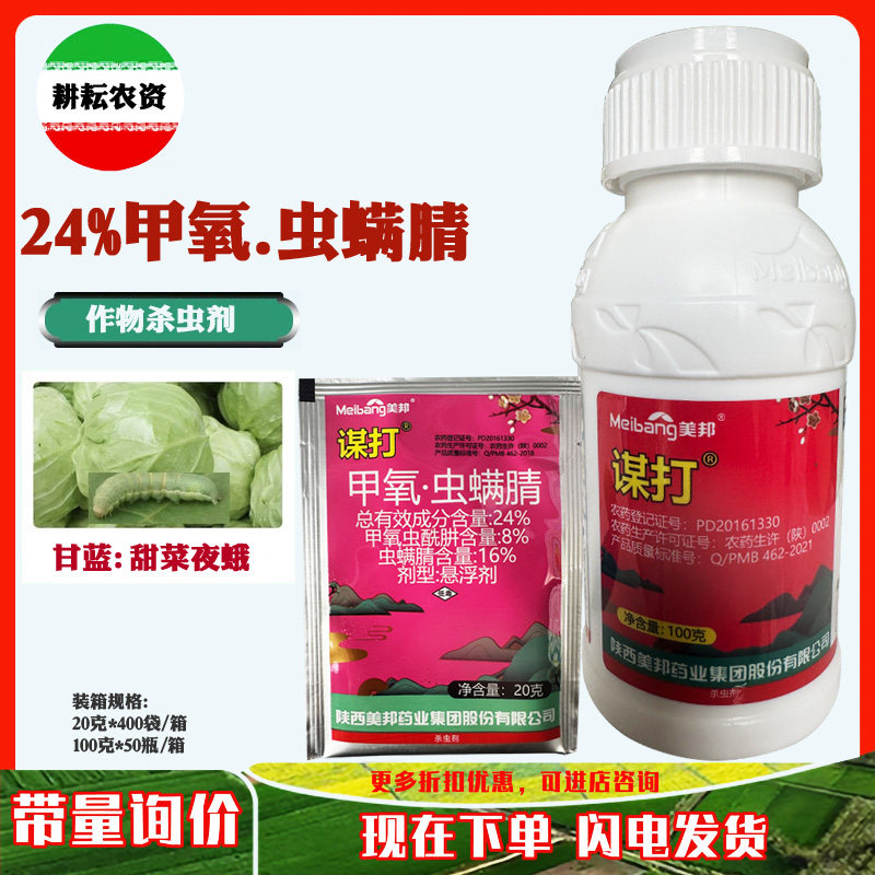 谋打 24%甲氧虫螨腈 甲氧虫酰肼甘蓝蔬菜甜菜夜蛾 农药杀虫剂