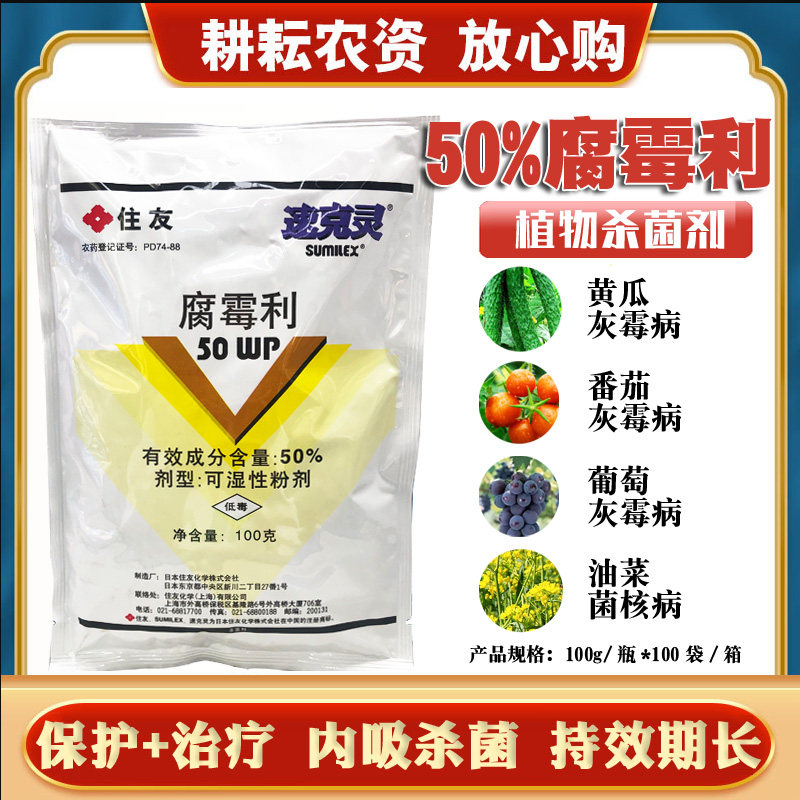 50%腐霉利速克灵日本住友葡萄黄瓜番茄油菜灰霉病杀菌剂100g