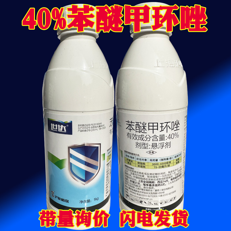 沪联世达40%苯醚甲环唑悬浮剂西瓜炭疽病高等真菌专用农药杀菌剂 农用物资 杀菌剂 原图主图