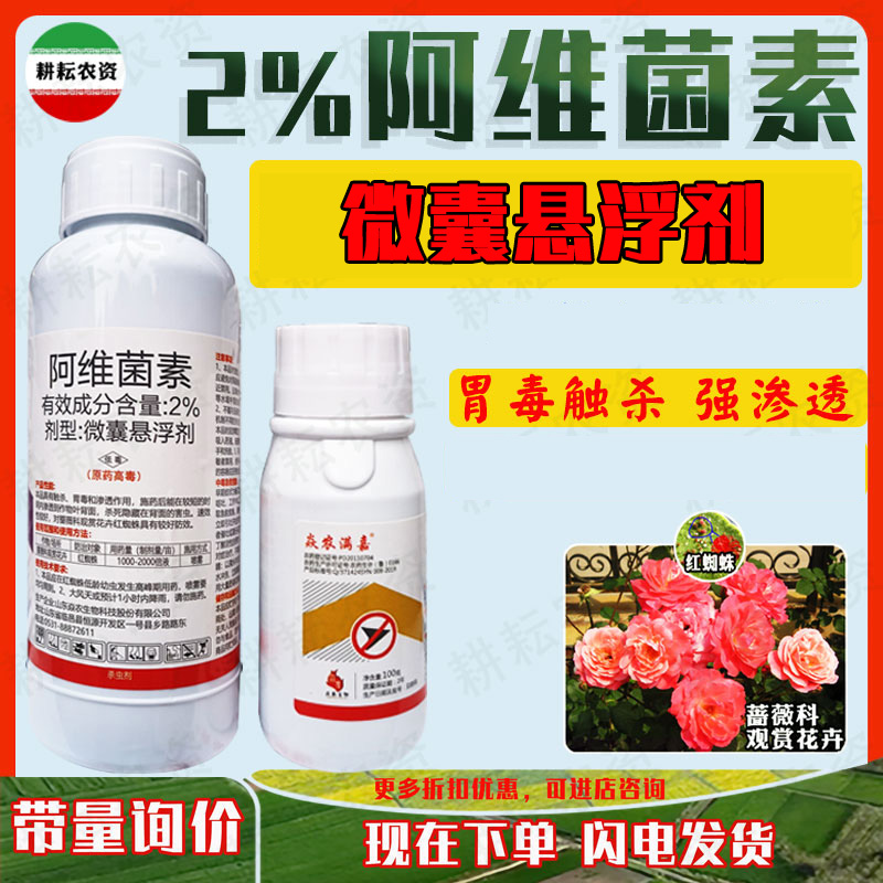焱龙2%阿维菌素红蜘蛛农药