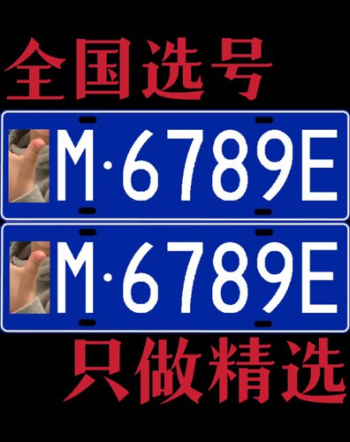 全国车牌选号新车选车牌新能源汽车12123自编自选牌照号码库查询