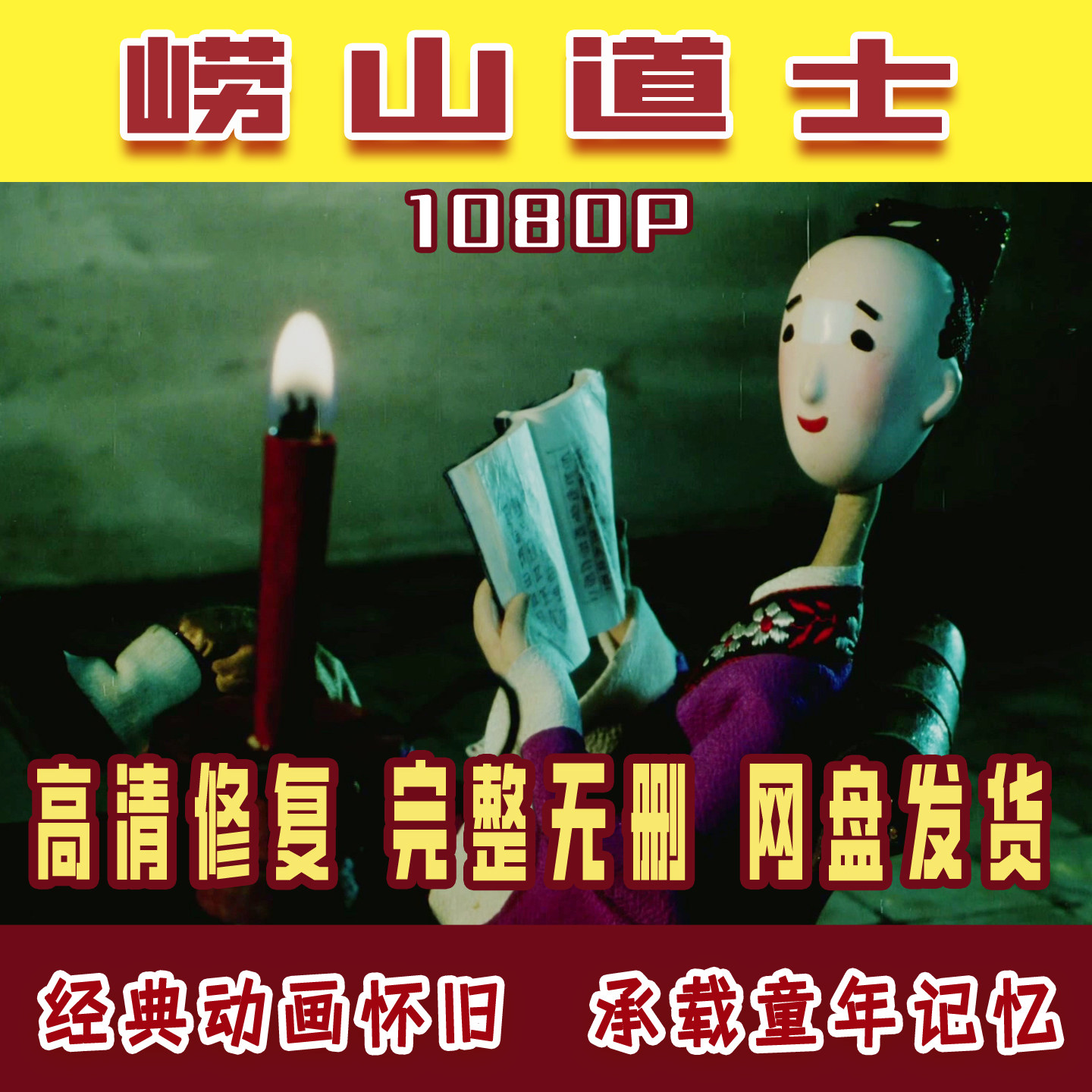 经典少儿国产木偶美术动画片上海美术高清修复崂山道士学习素材