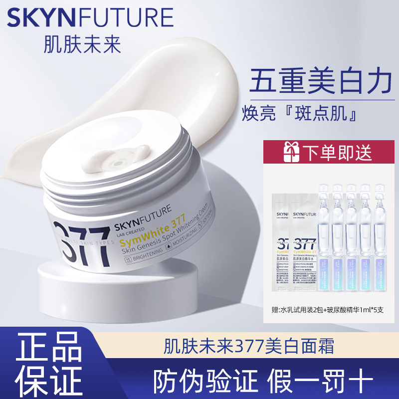 肌肤未来377美白面霜补水保湿祛斑霜烟酰胺提亮肤色淡化痘印滋润