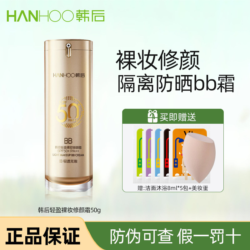 韩后防晒霜金bb裸妆修颜霜隔离二合一持久遮瑕防水防汗防紫外线女