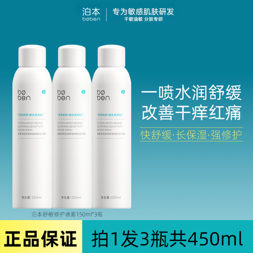 泊本特护喷雾补水保湿舒缓修护