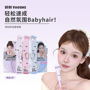 妖制碎发整理膏女防炸毛发躁定型刘海儿童成人碎发整理神器膏免洗