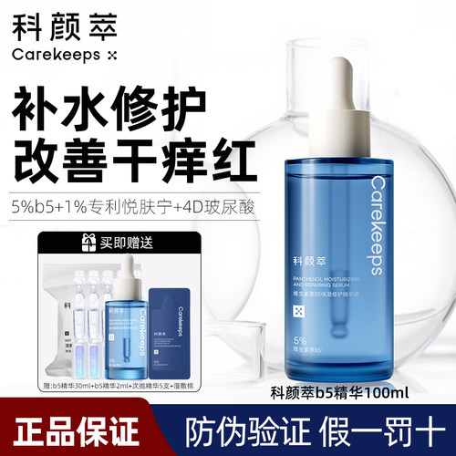 B5精华液补水保湿修护敏感肌